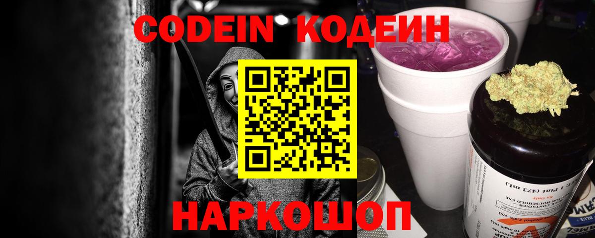 Кодеин Purple Drank  Кодеиновый сироп Lean Purple Drank  Вход с VPN  Семёнов 