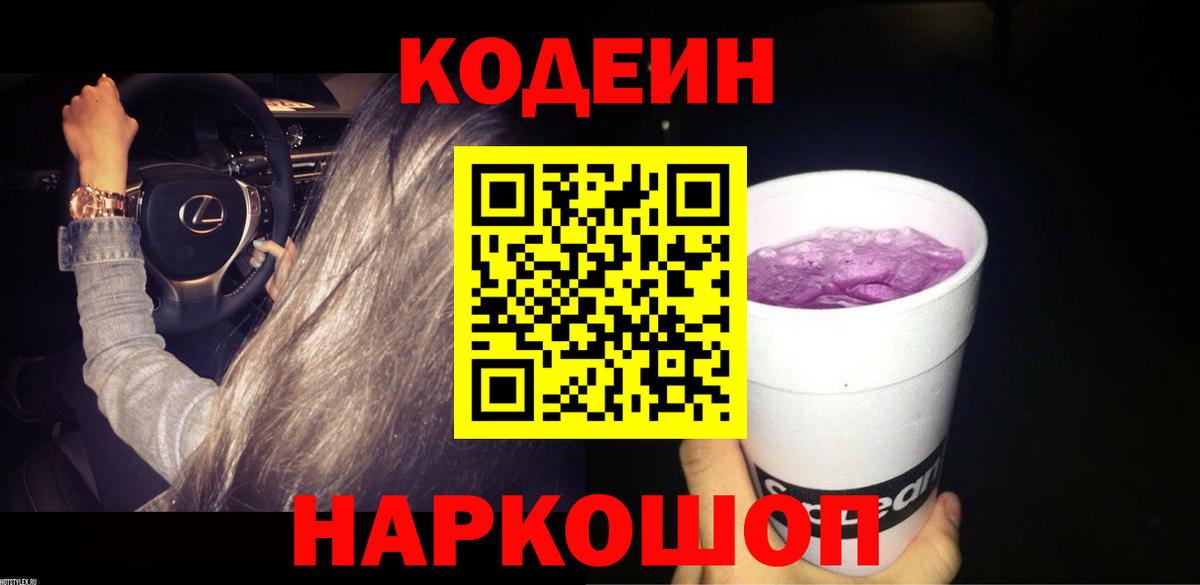 Codein Purple Drank Семёнов
